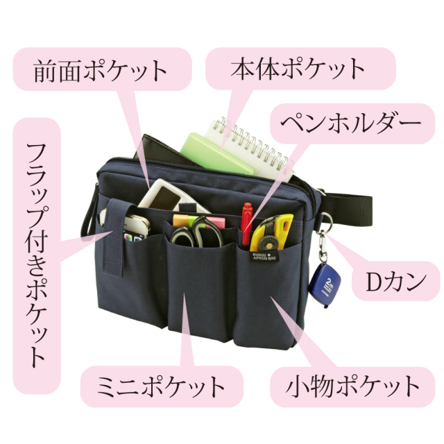 文具エプロンバッグ