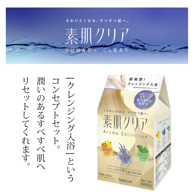 バスクリン 素肌クリア アロマコレクション