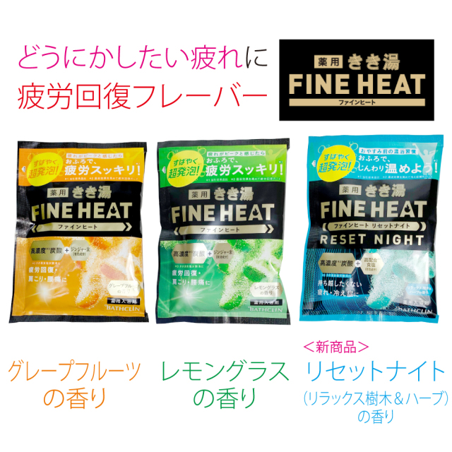 きき湯　バスクリンFINE HEAT 、肩こり・疲労回復　2個セット　詰め替え用 lp_kikiyufh_6.jpg?t=20220915203236