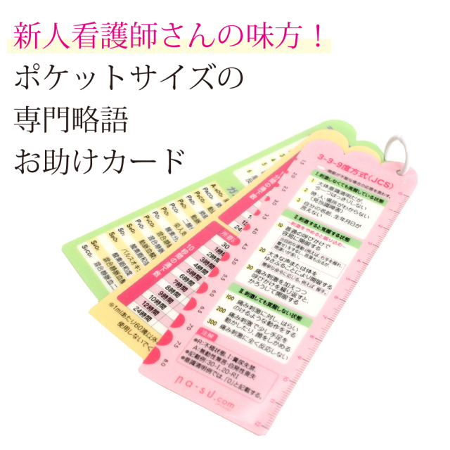 ポケットに入る看護知識カード