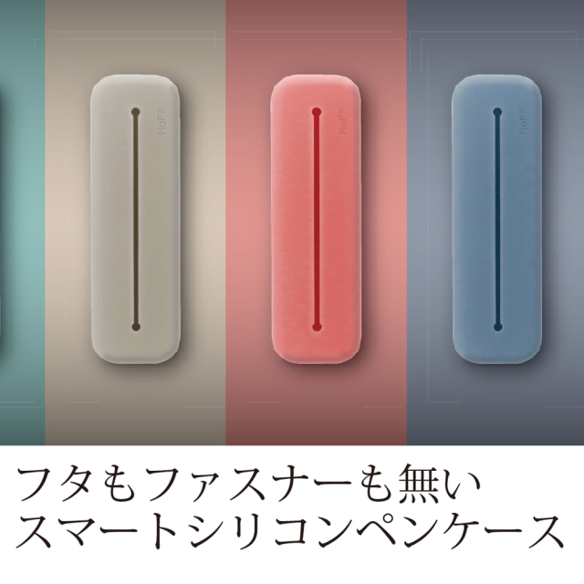 シリコンペンケース NoFF