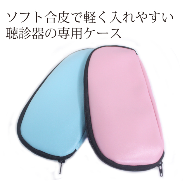 聴診器 ソフトケース