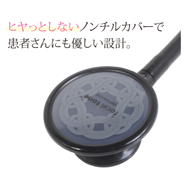 フォーカルトーン ベーシスS ブラックエディション 聴診器