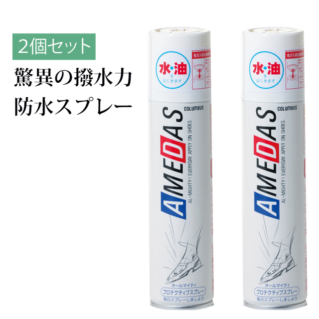 防水スプレー アメダス 180ml 2本セット