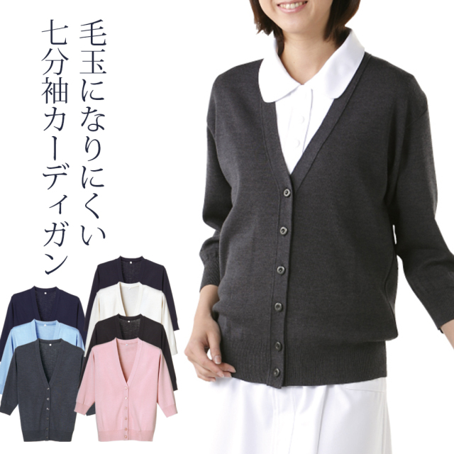 毛玉防止 七分袖 カーディガン D1004 日本製 S～LL S M L LL レディース 黒 ブラック 夏 秋 冬 肩掛け 抗ピル 静電気 着回し ナースグッズ stp