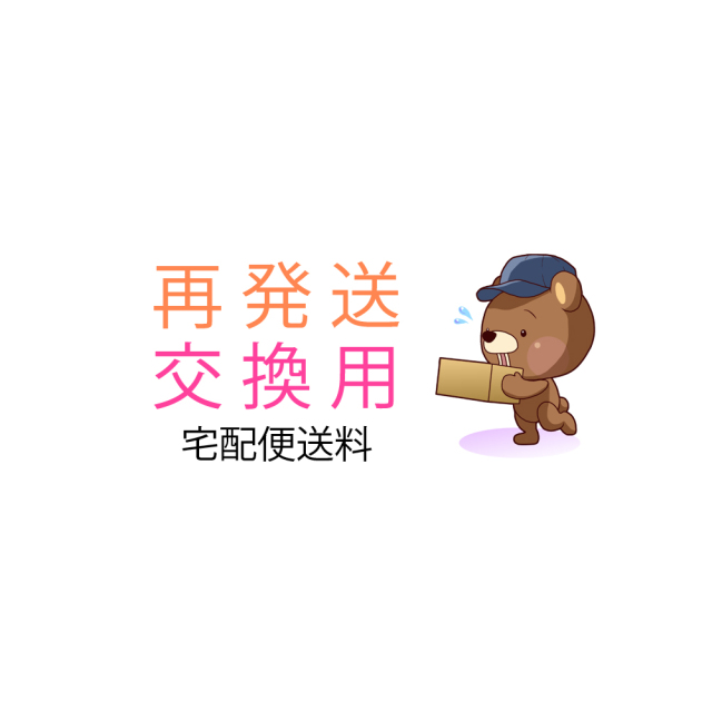 ブランアンジェ 再発送 交換用 送料 （宅配便）　サービス