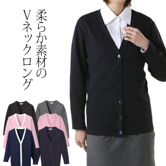 Vネック カーディガン ロング丈 C10 S～3L S M L LL 3L レディース 黒 ブラック 夏 秋 冬 肩掛け 静電気 着回し 定番 ナースグッズ stp