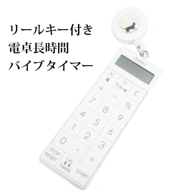 電卓長時間タイマー CL-124 クリップリールセット バイブ ドリテック ナースグッズ 超速メール便 rmc