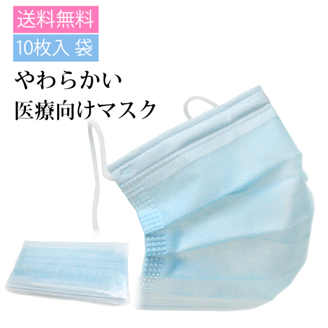 送料無料 医療用 やわらかマスク 10枚入