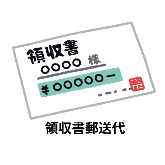 領収書郵送代　サービス stp