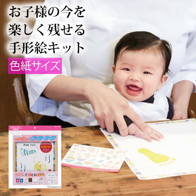 手形アート制作キット ファーストアート 色紙サイズ