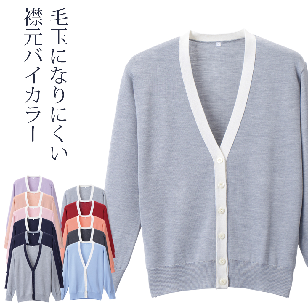 毛玉防止 襟元バイカラー カーディガン D1013 日本製 S～LL S M L LL レディース 黒 ブラック 夏 秋 冬 肩掛け 抗ピル 静電気 着回し ナースグッズ stp