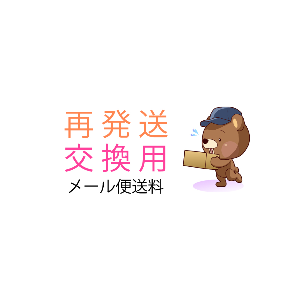 ブランアンジェ 再発送 交換用 送料 （メール便）　サービス