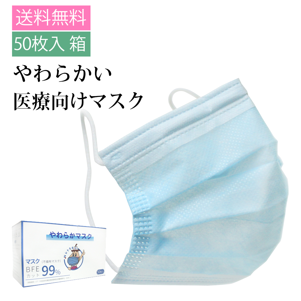 送料無料 医療用 やわらかマスク 50枚入箱