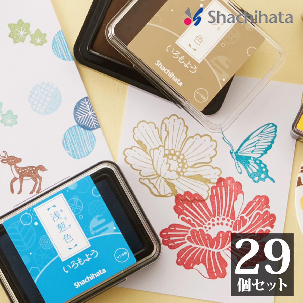 いろもよう 全29個コンプリートセット 普通サイズ l スタンプパッド 文具女子博 スタンプ台 日本 シャチハタ 取り寄せ 宅配便3 stp