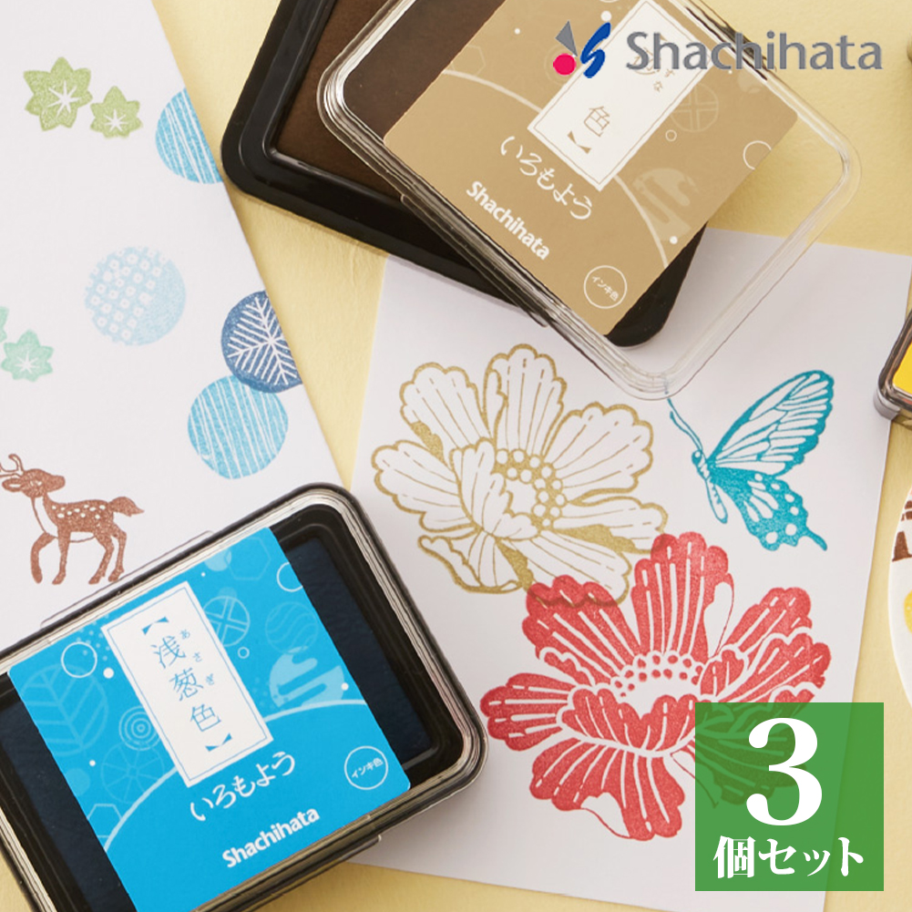 いろもよう 選べる3個セット 普通サイズ l スタンプパッド 文具女子博 スタンプ台 日本 シャチハタ 取り寄せ メール便3 clp