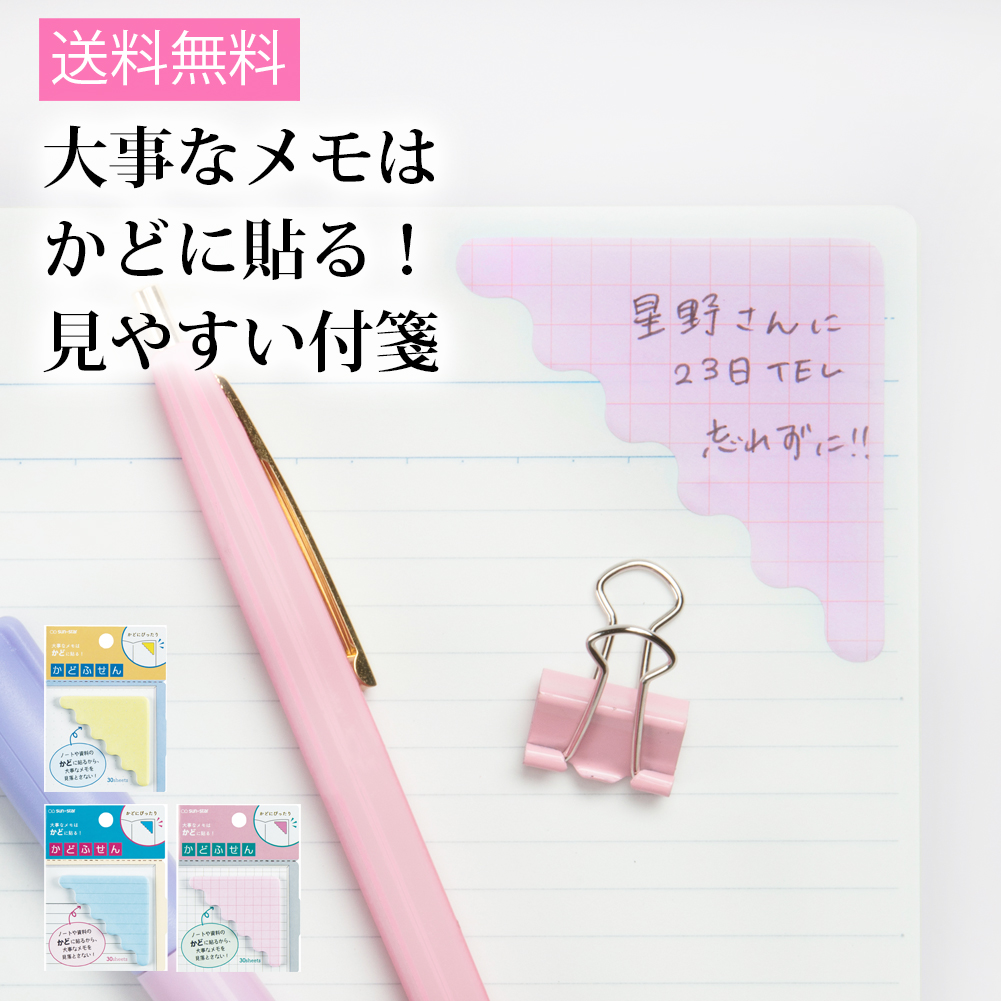 メール便 送料無料 かどふせん 付箋 文具 文房具 オシャレ かわいい デザイン デザイン文具 ユニーク ノート スケジュール サンスター文具 Stp