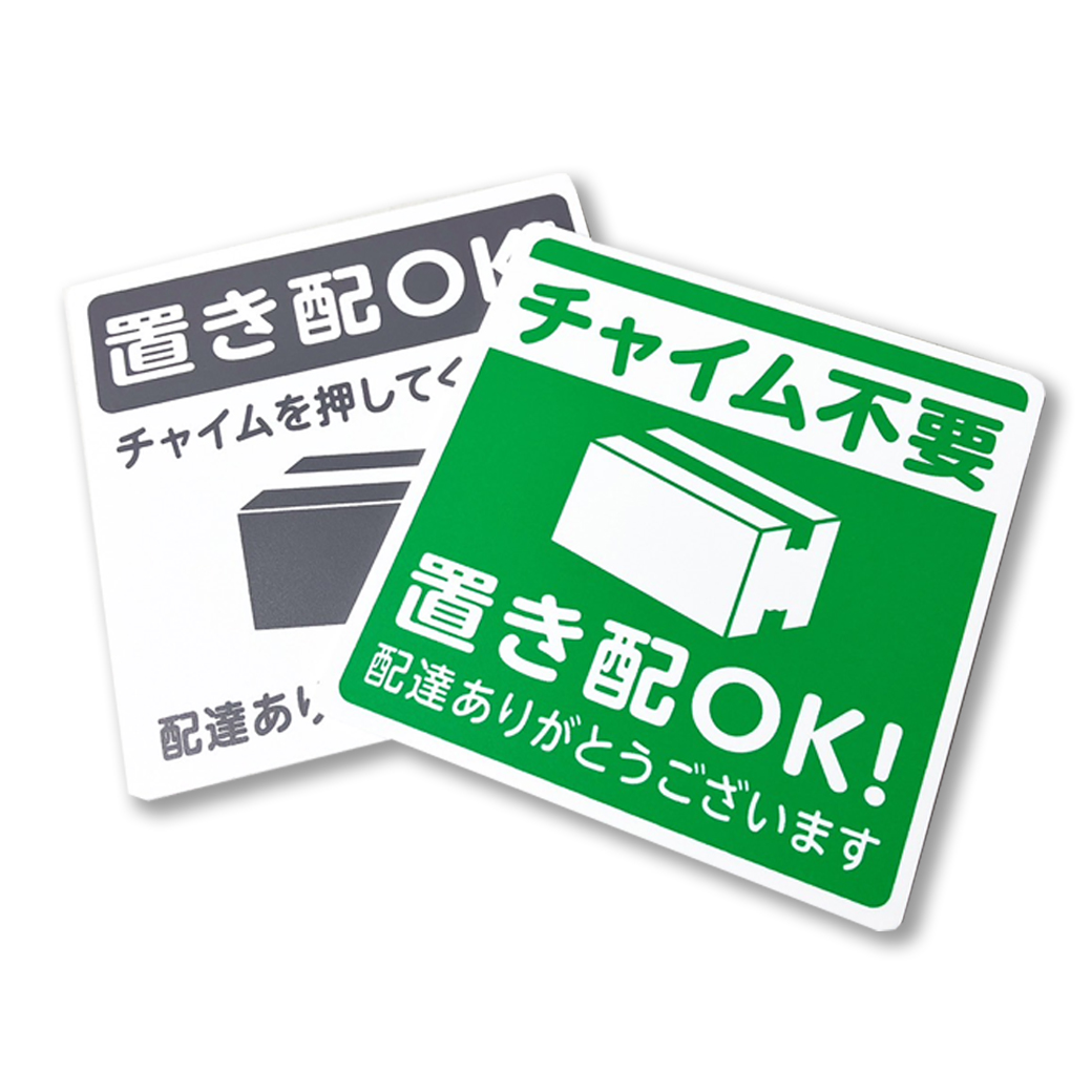 置き配プレート l 宅配ボックス 宅配BOX 荷物 おきはい チャイム 置きはい ステッカー メール便 送料無料 rm