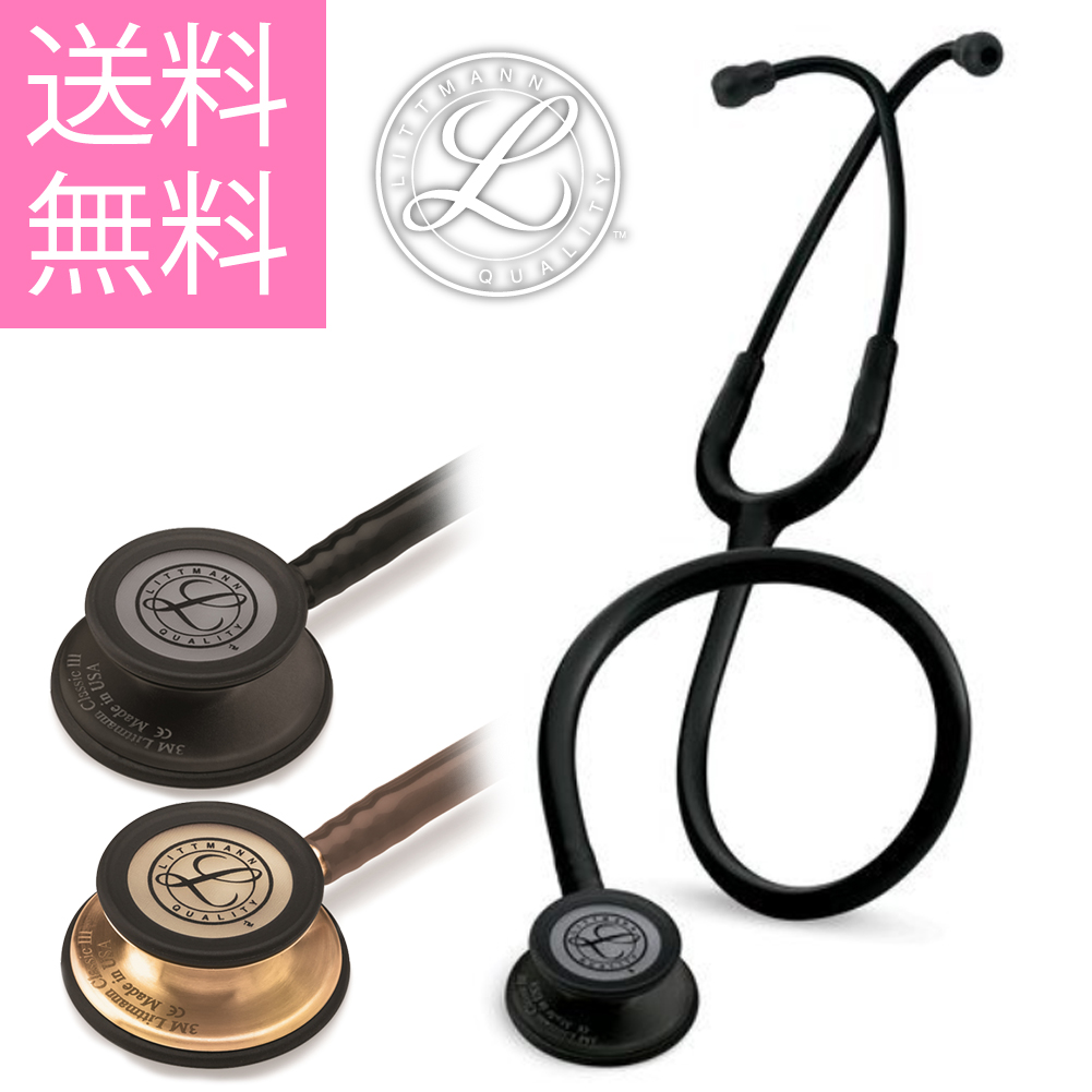 送料無料 リットマン クラシックIII カッパー/ブラック エディション 聴診器 Littmann ステート スコープ 看護用 医療用 ナース 医療 医者 医者用 ナースグッズ stp