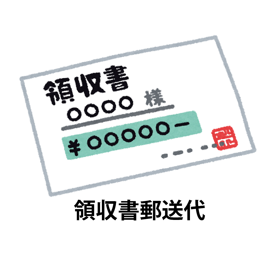 領収書郵送代　サービス stp