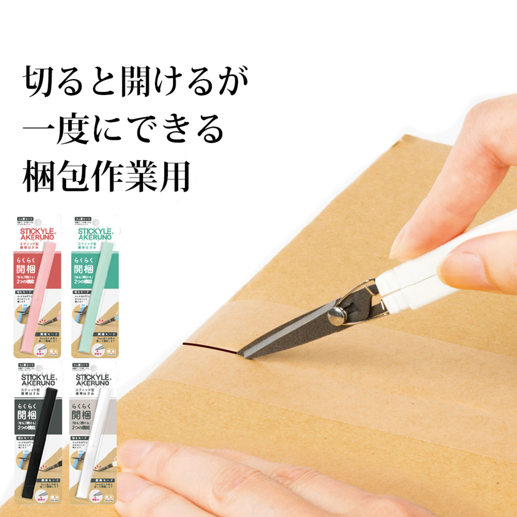 スティッキールはさみ アケルノ 梱包作業 はさみ 文具 文房具 オシャレ かわいい デザイン デザイン文具 ユニーク はさみ サンスター文具 超速メール便