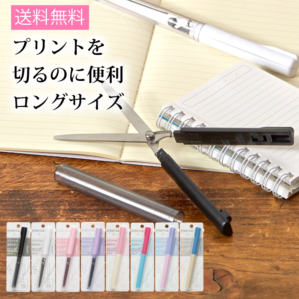 スティッキールはさみロング