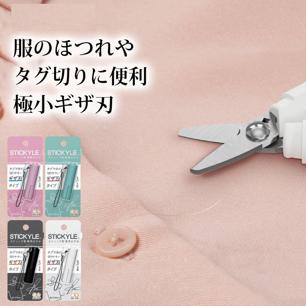 スティッキールはさみmini 極小サイズ ギザ刃 文具 文房具 オシャレ かわいい デザイン デザイン文具 ユニーク はさみ サンスター文具 超速メール便