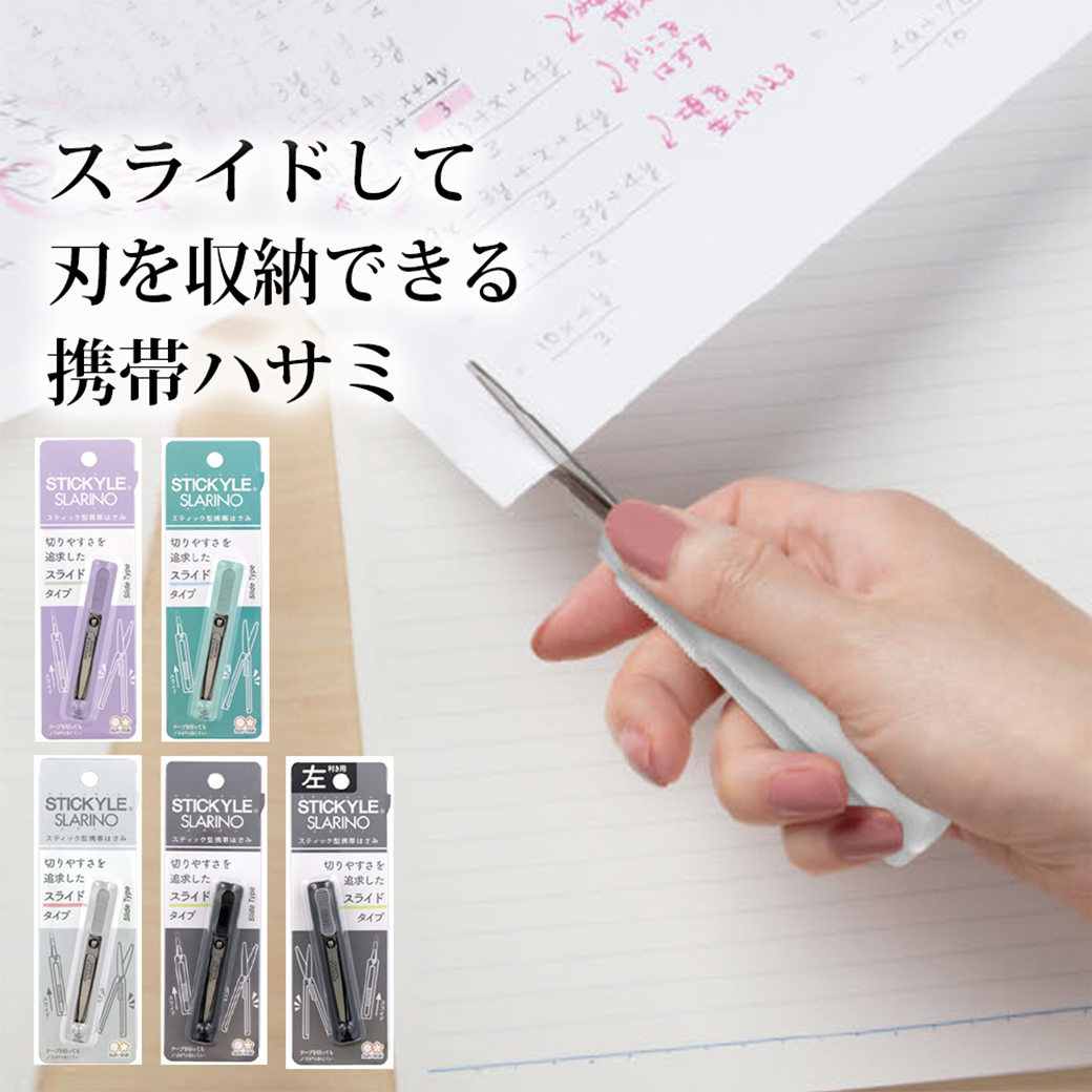 スティッキールはさみ スラリノ スライド式 左利き用 はさみ 文具 文房具 オシャレ かわいい デザイン デザイン文具 ユニーク はさみ サンスター文具 超速メール便