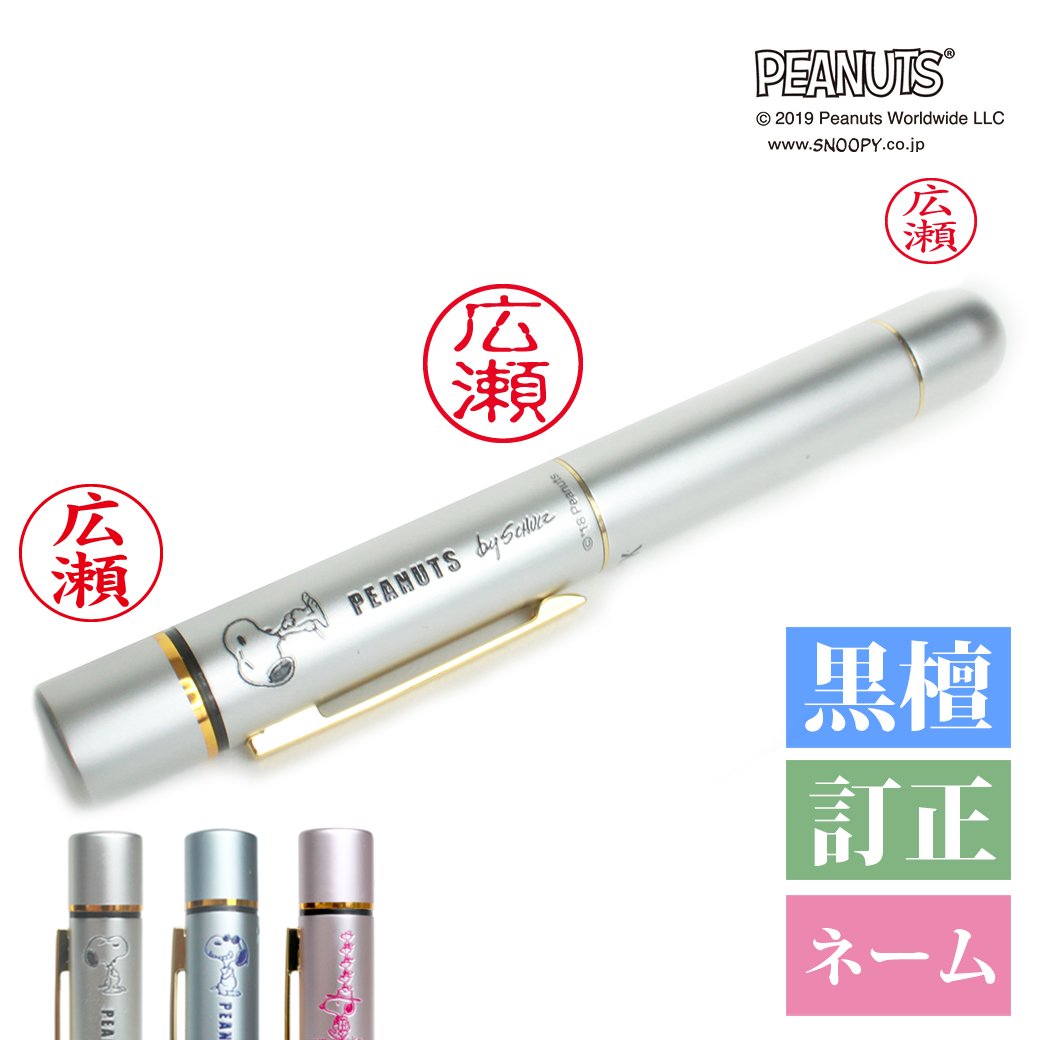 スヌーピー タニエバーGTK ネーム印 9mm ＋ 訂正印 5mm ＋ 黒檀印 10mm l 印鑑 認印 ナースグッズ サンビー ピーナッツ メール便 送料無料 stp