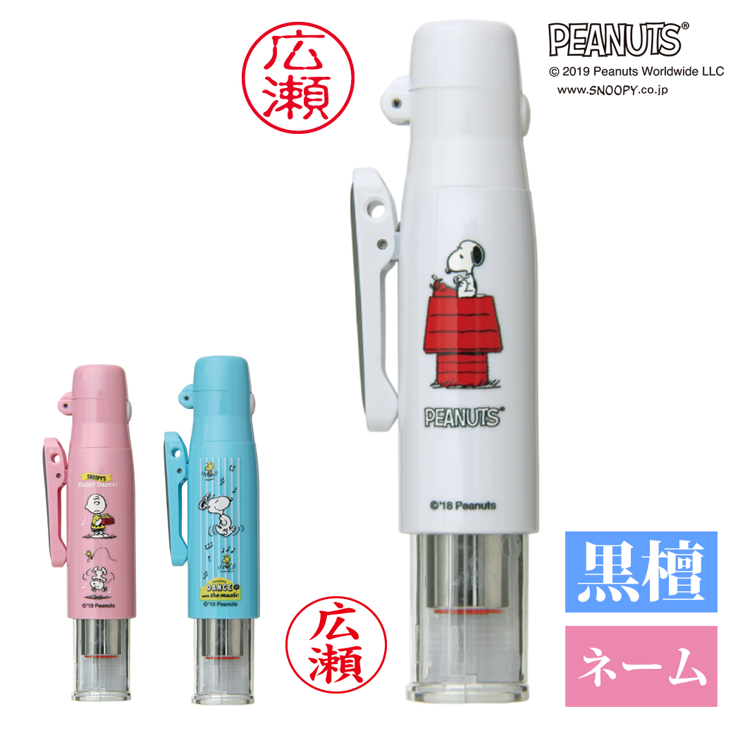 スヌーピー ツインGKキャップレス ネーム印 9mm ＋ 黒壇印 10mm l 印鑑 認印 ナースグッズ サンビー メール便 送料無料 stp