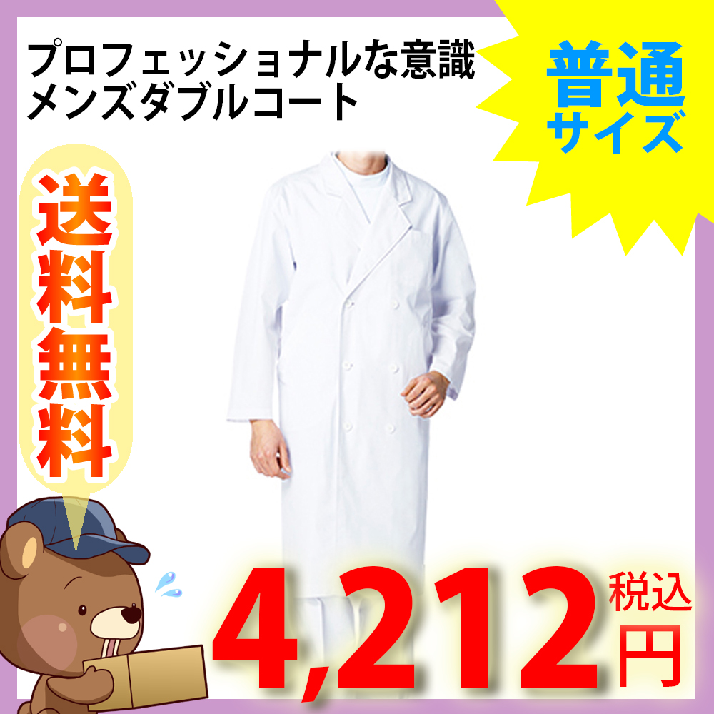 送料無料 メンズ ダブル コート プロフェッショナルな意識が伝わる