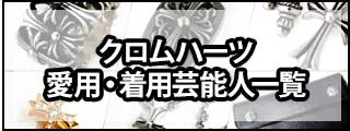 クロムハーツ愛用・着用芸能人一覧