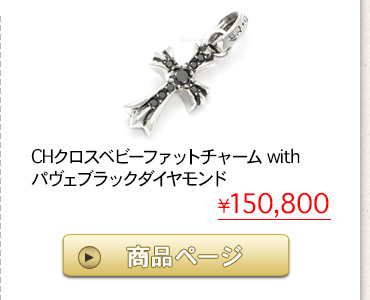 クロムハーツ ChromeHearts 2016 コーディネート特集クロムハーツ通販専門店ブラックシンフォニー