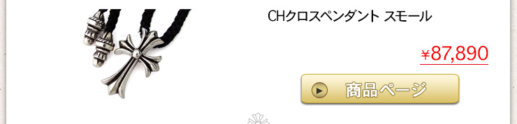 クロムハーツ ChromeHearts 2016 コーディネート特集クロムハーツ通販専門店ブラックシンフォニー