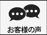ご購入いただいたお客様の声