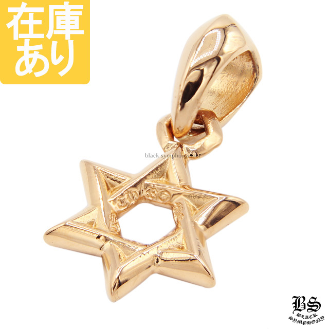 クロムハーツ スターオブダビデチャーム 22K