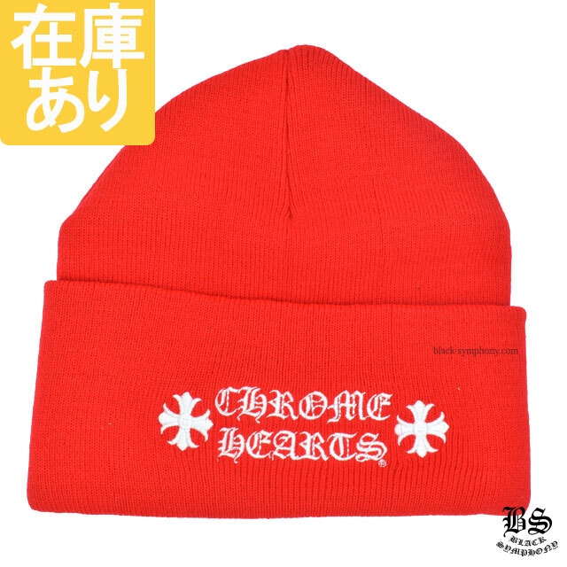 クロムハーツ ワッチキャップ CHプラス
