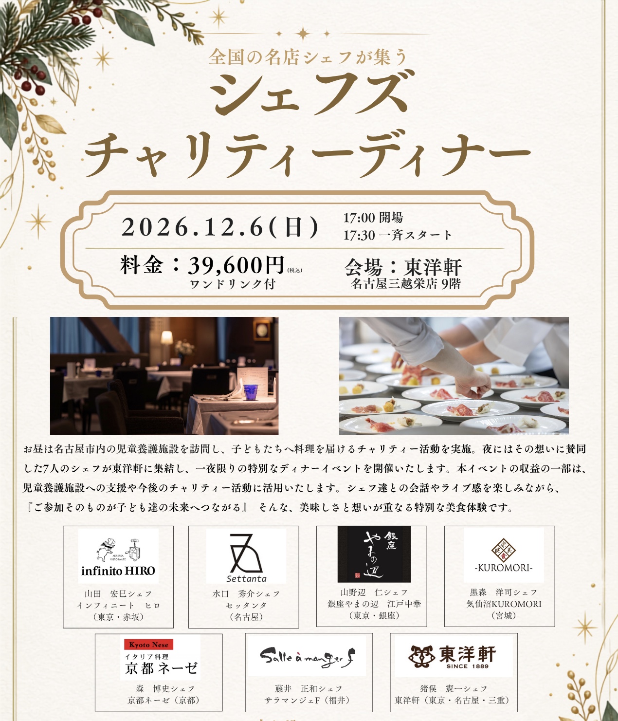 名古屋三越店　シェフズチャリティディナー