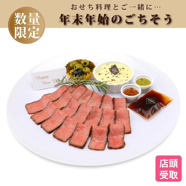 特選国産牛ローストビーフ【店頭受取り商品】(おせち) 商品番号:I ローストビーフ