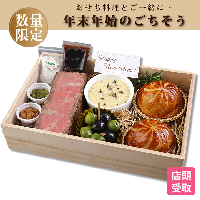 松阪牛ローストビーフ&松阪牛ミートパイ 【店頭受取り商品】(おせち) 商品番号:H 松阪牛ローストビーフ&松阪牛ミートパイ