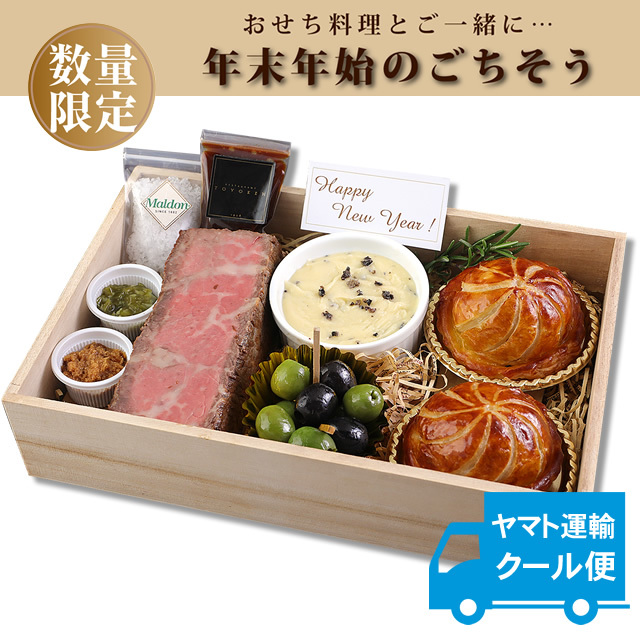 松阪牛ローストビーフ&松阪牛ミートパイ 【ヤマト運輸クール宅急便】(おせち) 商品番号:H 松阪牛ローストビーフ&松阪牛ミートパイ