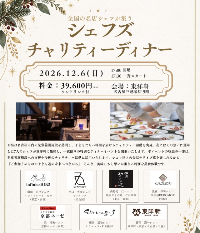 名古屋三越店　シェフズチャリティディナー