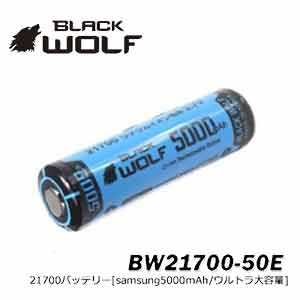 【BLACKWOLF(ブラックウルフ)】21700リチウムイオンバッテリー（5000ｍAh）サムスンSAMSUNG SDIセル使用 プロテクト回路付き/通電性がよい部材を採用。高出力ライトへのバッテリー設計/電気安全法 PSEマーク