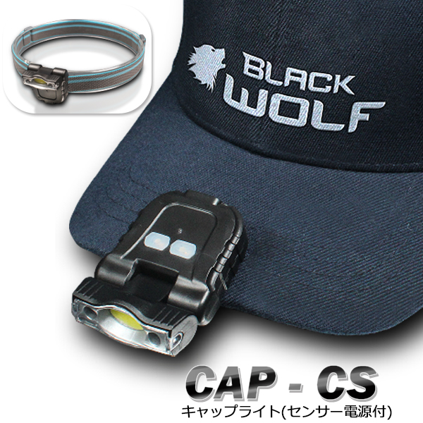 【BLACKWOLF(ブラックウルフ)】キャップライトCAP-CS 充電式 センサー機能 COB(ホワイト)Max110ルーメン 角度調整180度　ランタイム2時間40分(High) ヘッドライトバンド付き フィッシングライト 手首ライト ランナーライト夜間歩行 子供