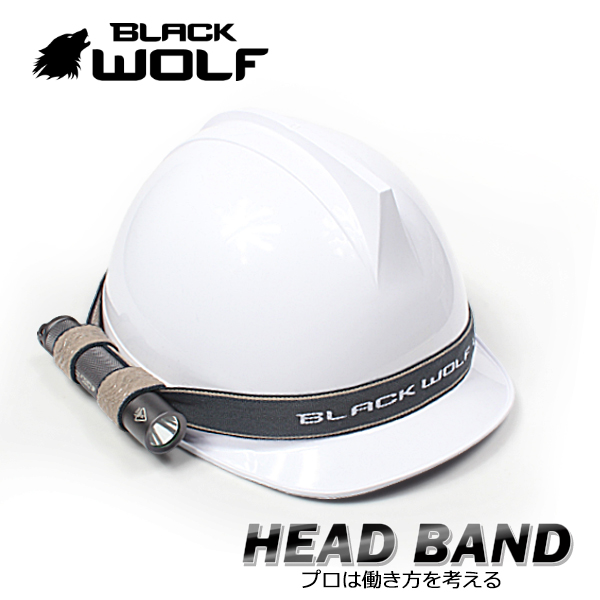 【BLACKWOLF(ブラックウルフ)】ヘッドバンド [アクセサリー/ライトアクセサリー] 滑らない、ライトをしっかり固定、ハンディライトがヘッドライトに。滑り止めシリコン加工、ライト固定2箇所でヘルメットにしっかり固定/釣り、携帯用、災害用、アウトドア
