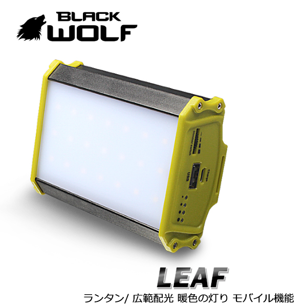 【BLACKWOLF（ブラックウルフ）】 モバイルLEDランタン（LEAF/リーフ）明るさ250ルーメン(暖色系）モバイルバッテリー機能あり/マルチ用途のマグネット搭載　屋内照明 作業灯 スマートフォン充電可能 キャンプライトとして 心強いアウトドア