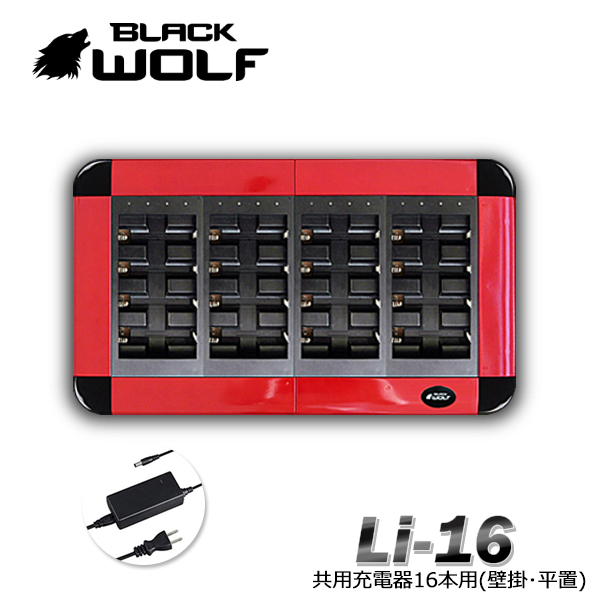 【BLACKWOLF（ブラックウルフ)】バッテリーチャージャー　リチウムイオンバッテリー専用 大型16本用/現場作業 事務所 壁掛け 平置き/充電器 充電池 バッテリー 過充電 過放電防止　1860 26650 21700 20700