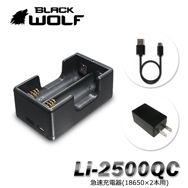 【BLACKWOLF(ブラックウルフ)】急速充電器クレードルLi-2500QC/5V2A 18650リチウムイオンバッテリー充電器（2本用）スプリング端子純金めっき　マイクロUSBケーブル 過充電・過放電防止 充電状況ランプ表示