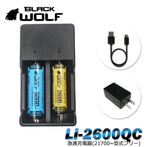 【BLACKWOLF(ブラックウルフ)】急速充電器Li-2600QC/5V2A 21700～マルチ型式リチウムイオンバッテリー充電器（2本用）スプリング端子純金めっき　マイクロUSBケーブル 過充電・過放電防止 充電状況ランプ表示