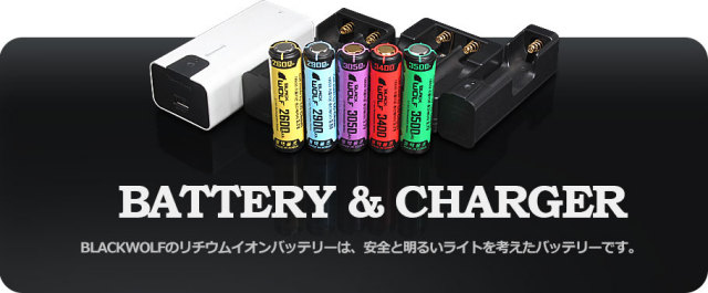 バッテリー＆充電器 - 安全・安心と優秀なバッテリーにこだわり